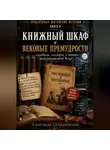 Александр Скидановский - Книжный шкаф и вековые премудрости