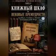 Постер книги Книжный шкаф и вековые премудрости