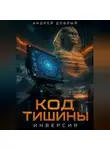 Андрей Добрый - Код тишины. Инверсия