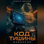 Постер книги Код тишины. Инверсия