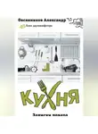 Александр Овсянников - Кухня. Записки повара.