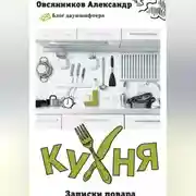 Постер книги Кухня. Записки повара.