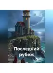 Сергей Поляков - Последний рубеж
