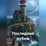Постер книги Последний рубеж