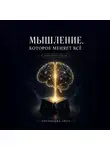 Имомходжа Амон - Мышление, которое меняет всё: Ключевые идеи