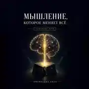 Постер книги Мышление, которое меняет всё: Ключевые идеи