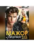 Кристина Кардо - Мажор. Лишняя в его доме