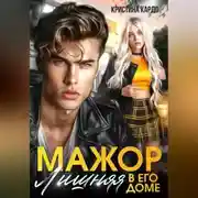 Постер книги Мажор. Лишняя в его доме