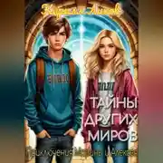 Постер книги Тайны других миров