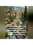 Галина Зайцева - Инженерное искусство: эволюция методов, материалов и смыслов.  Исторические уроки развития инженерии