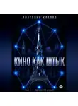 Анатолий Клепов - Кино как штык. Европа