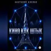 Постер книги Кино как штык. Европа