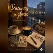 Постер книги Расклад на двоих