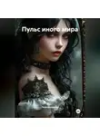 Лана Деламьер - Пульс иного мира