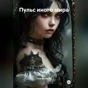 Постер книги Пульс иного мира