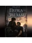 Ева Грэй - Пепел и звёзды