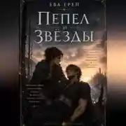 Постер книги Пепел и звёзды