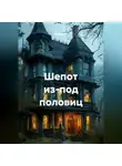 Альтер М. - Шепот из-под половиц