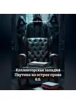 Анатолий Шигапов - Коллекторская западня Паутина на острие права 8.0.