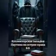 Постер книги Коллекторская западня Паутина на острие права 8.0.