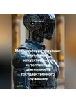 Роман Косов - Методические указания: Интеграция искусственного интеллекта в деятельность государственного служащего