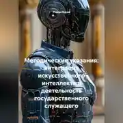 Постер книги Методические указания: Интеграция искусственного интеллекта в деятельность государственного служащего