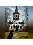 Виктор Малашенков - Последний страж