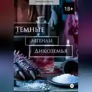Постер книги Тёмные легенды Дикоземья