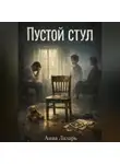 Анна Лазарь - Пустой стул