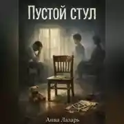 Постер книги Пустой стул