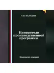 Сергей Каледин - Измерители производственной программы
