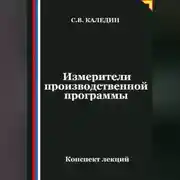 Постер книги Измерители производственной программы