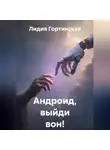 Лидия Гортинская - Андроид, выйди вон!