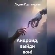 Постер книги Андроид, выйди вон!