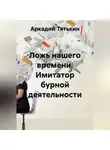 Аркадий Тятькин - Ложь нашего времени. Имитатор бурной деятельности