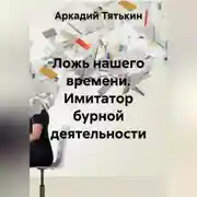 Постер книги Ложь нашего времени. Имитатор бурной деятельности