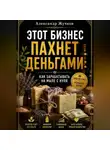 Александр Жучков - Этот бизнес пахнет деньгами как зарабатывать на мыле с нуля.