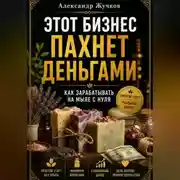 Постер книги Этот бизнес пахнет деньгами как зарабатывать на мыле с нуля.