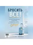 Светлана Стуликова - Бросить Всё! Улететь в кругосветное путешествие и превратить жизнь в головокружительный ситком.