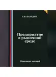 Сергей Каледин - Предприятие в рыночной среде