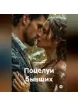 Стеффи Моне - Поцелуи бывших