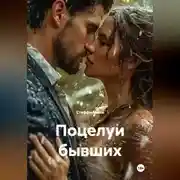 Постер книги Поцелуи бывших