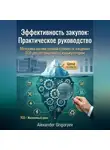 Alexander Grigoryev - Эффективность закупок: Практическое руководство: Методика оценки полной стоимости владения (TCO) для госзаказчика с калькулятором