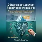 Постер книги Эффективность закупок: Практическое руководство: Методика оценки полной стоимости владения (TCO) для госзаказчика с калькулятором