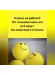 Любовь Какурина - Стресс на работе? 10+ способов снять его за 5 минут. Без медитаций и отпусков.