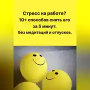 Постер книги Стресс на работе? 10+ способов снять его за 5 минут. Без медитаций и отпусков.