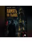 Виктор Нокс - Память на вынос