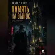 Постер книги Память на вынос