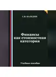 Сергей Каледин - Финансы как стоимостная категория