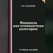 Постер книги Финансы как стоимостная категория